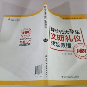 新时代大学生文明礼仪规范教程