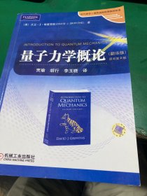 时代教育·国外高校优秀教材精选：量子力学概论（翻译版）（原书第2版）