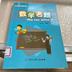 中小学图书馆百科文库 数学名题