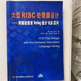 大型RISC处理器设计：用描述语言Verilog设计VLSI芯片(带光盘)