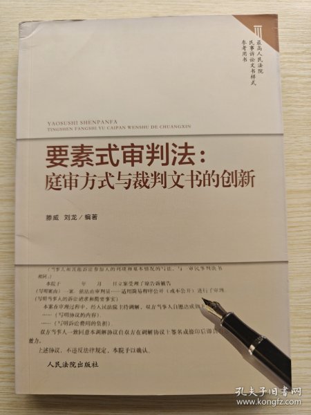 要素式审判法：庭审方式与裁判文书的创新