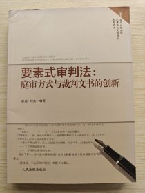 要素式审判法：庭审方式与裁判文书的创新