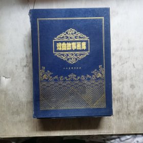 戏曲故事画库 连环画珍藏版 20册全 函装