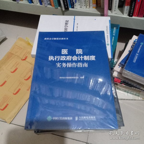 医院执行政府会计制度实务操作指南