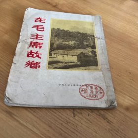 在毛主席故乡