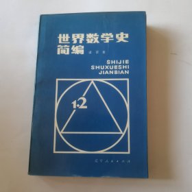 世界数学史简编