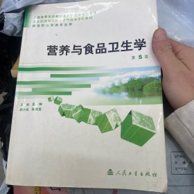 卫生部规划教材：营养与食品卫生学