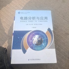 电路分析与应用