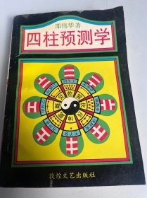 四柱预测学（2）