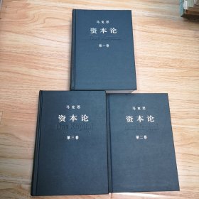 资本论(全三卷)