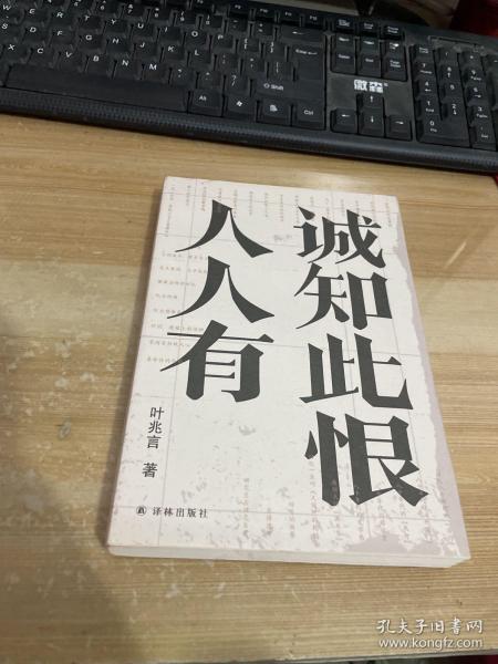 诚知此恨人人有/叶兆言经典作品（诚知此恨人人有，这是对当代文人精神的深切询唤）