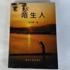 陌生人