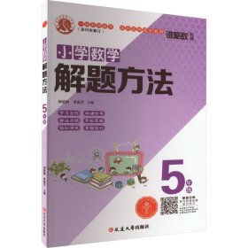 小学数学解题方法