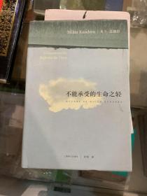 不能承受的生命之轻