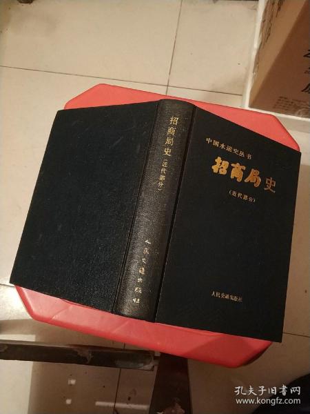 招商局史(近代部分:作者签名赠书本)