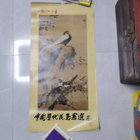 中国历代花鸟画选挂历1982年