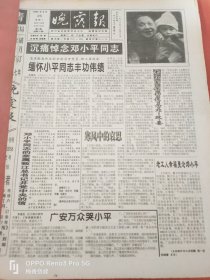 晚霞报1997年2月25日 1-4版