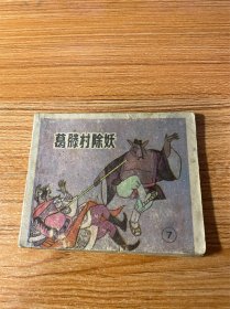 连环画：葛滕村除妖——《后西游记》之七