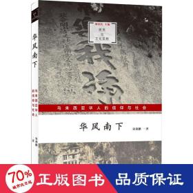 华风南下 马来西亚华人的信仰与社会 社会科学总论、学术 宋燕鹏 新华正版