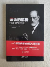 谋杀的解析：小说版《梦的解析》