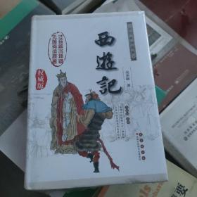 中国古典文学名著：西游记（权威版）