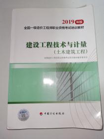 建设工程技术与计量 土木建筑工程 2019一级造价师官方教材