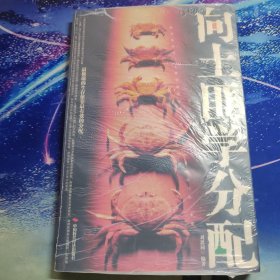 向土匪學(xué)分配