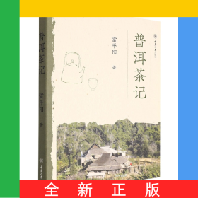 普洱茶记