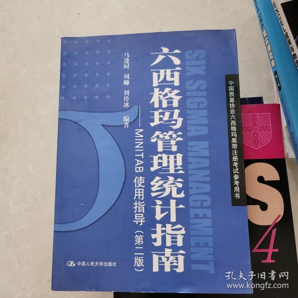 中国质量协会六西格玛黑带注册考试参考书·六西格玛管理统计指南：MINITAB使用指导（第2版）