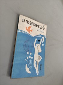 长出翅膀的孩子