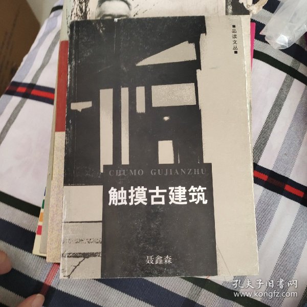 触摸古建筑/品读文丛