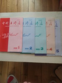 中国土特产（双月刊）2000年1.2.3.4.5.（5本合售）