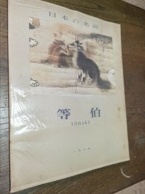 日本の名画 等伯 1956年平凡社