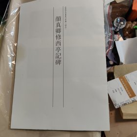颜真卿修西亭记碑（8开）缺封面封底，上端印刷厂未找裁.品如图