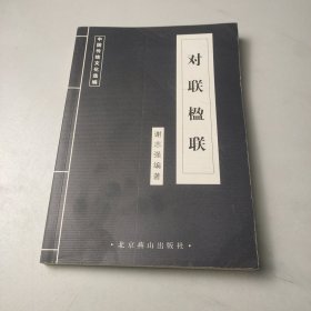 对联楹联