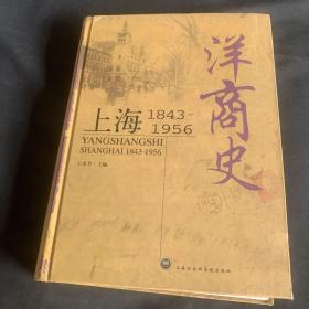 洋商史：上海：1843～1956