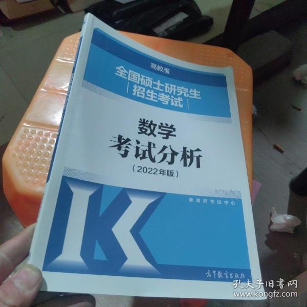 (新版2022年高教版考研大纲)全国硕士研究生招生考试数学考试分析（2022年版）