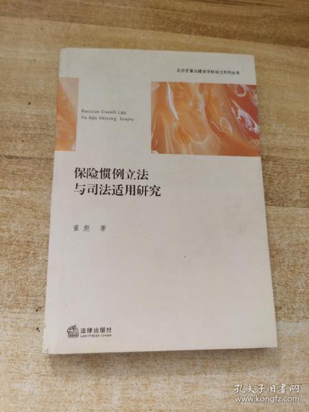 保险惯例立法与司法适用研究