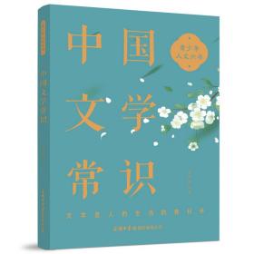 正版 青少年人文六书：中国文学常识 王晓冰 9787517609445