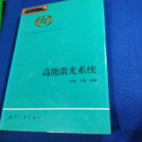 高能激光系统（精）——中国工程物理研究院科技丛书