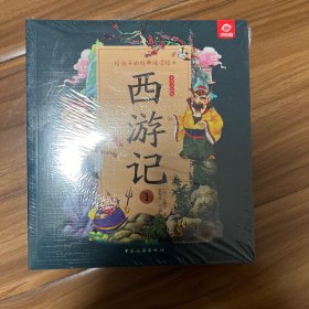 给孩子的经典阅读绘本（全彩注音版）--西游记（全四册）