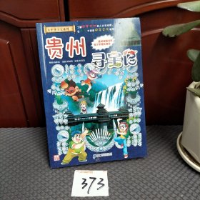 我的第一本大中华寻宝漫画书20 贵州寻宝记