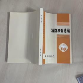 消防法规选编