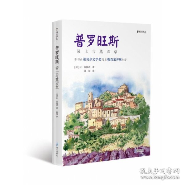 普罗旺斯——骑士与薰衣草 [法]让·吉奥诺著,陆洵 译 9787550732698