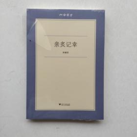 好品相，全新未拆封：《亲炙记幸 六合丛书》