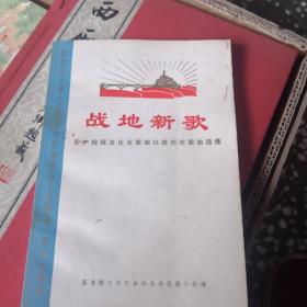 战地新歌