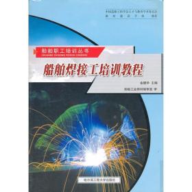 船舶焊接工培训教程 国防科技 金鹏华主编 新华正版