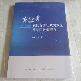 京津冀农民合作社减贫效应及协同政策研究