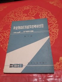 航空发动机与部件的考核试验 第三册