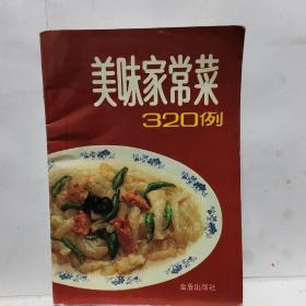 美味家常菜320例